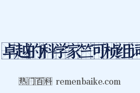 卓越的科学家竺可桢组词是什么意思的图片